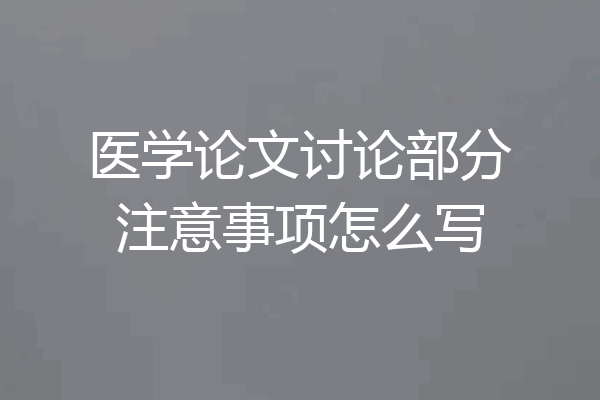 医学论文讨论部分注意事项怎么写