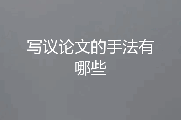 写议论文的手法有哪些