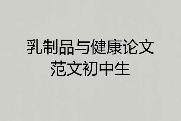 乳制品与健康论文范文初中生