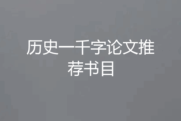 历史一千字论文推荐书目