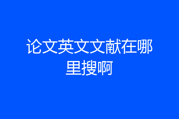 论文英文文献在哪里搜啊