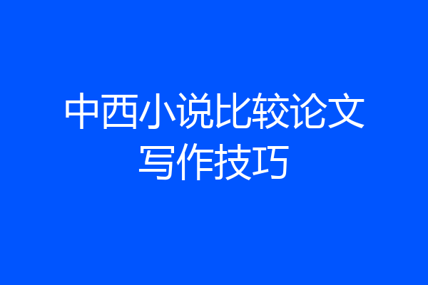 中西小说比较论文写作技巧