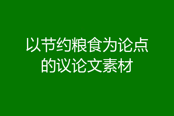 以节约粮食为论点的议论文素材