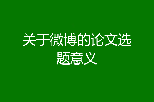 关于微博的论文选题意义