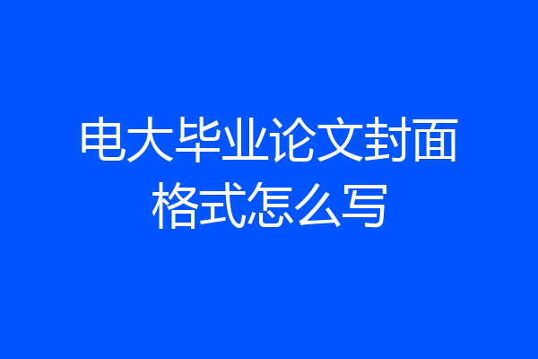 电大毕业论文封面格式怎么写