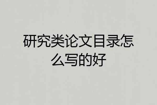 研究类论文目录怎么写的好