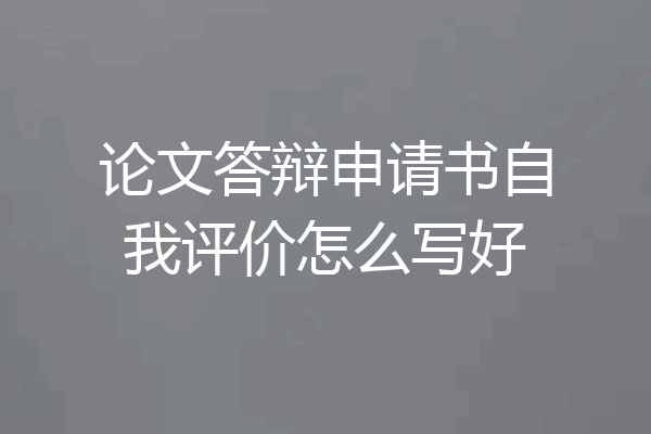 论文答辩申请书自我评价怎么写好