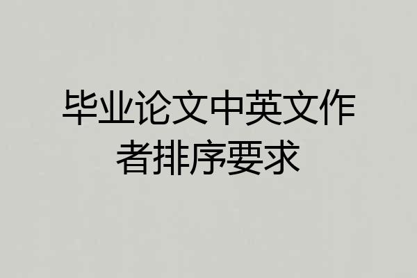 毕业论文中英文作者排序要求