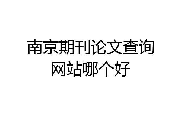 南京期刊论文查询网站哪个好