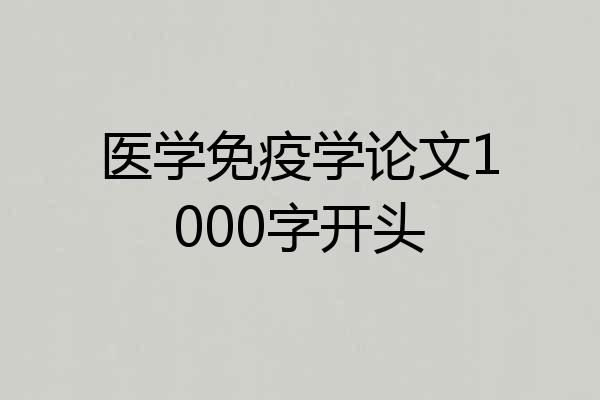 医学免疫学论文1000字开头