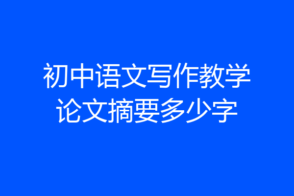 初中语文写作教学论文摘要多少字