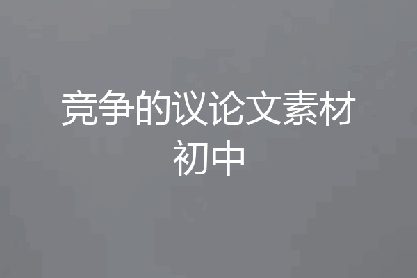 竞争的议论文素材初中