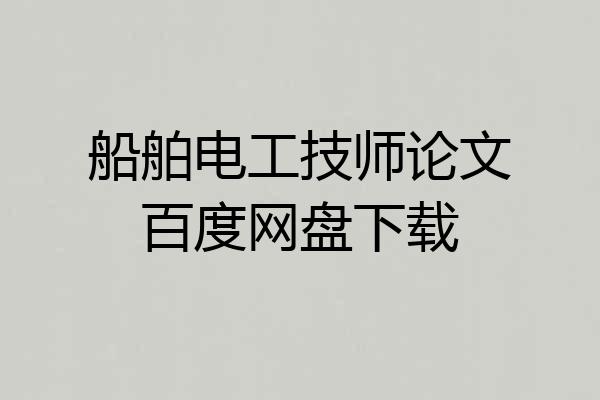 船舶电工技师论文百度网盘下载