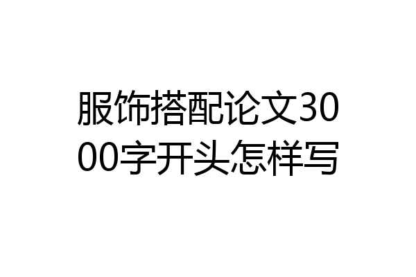 服饰搭配论文3000字开头怎样写