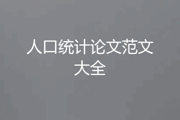 人口统计论文范文大全