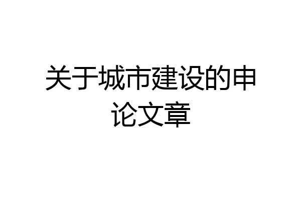 关于城市建设的申论文章
