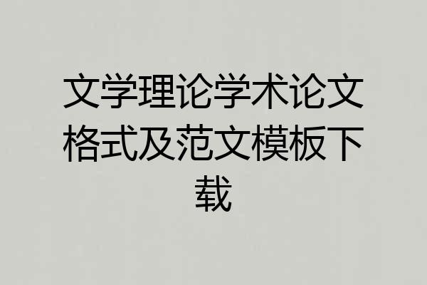 文学理论学术论文格式及范文模板下载