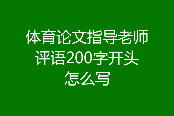 体育论文指导老师评语200字开头怎么写