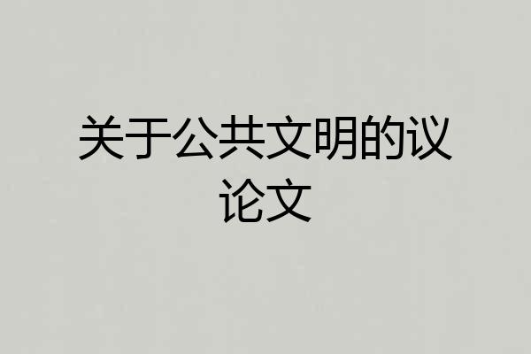 关于公共文明的议论文
