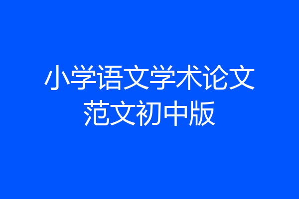 小学语文学术论文范文初中版