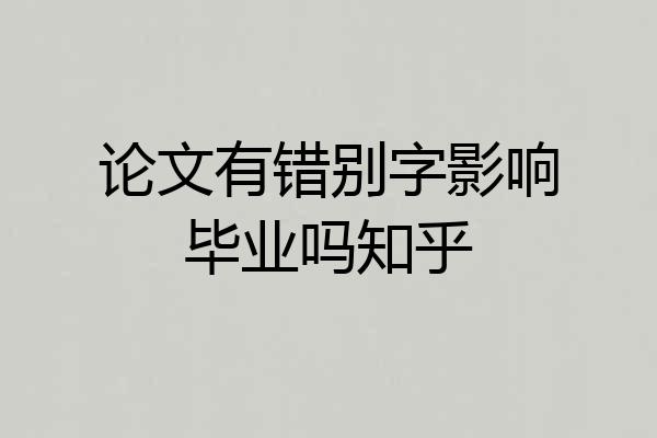 论文有错别字影响毕业吗知乎