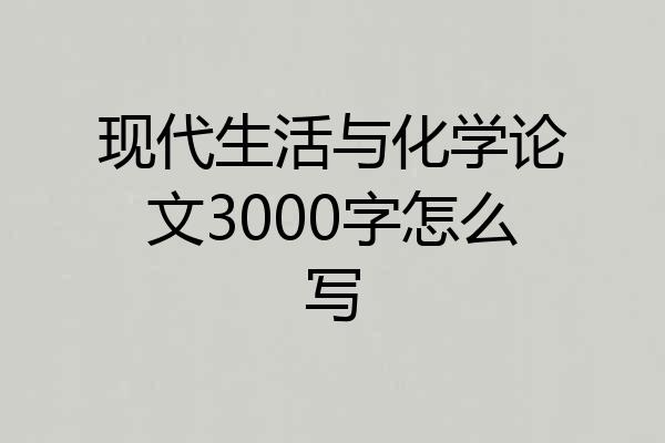 现代生活与化学论文3000字怎么写