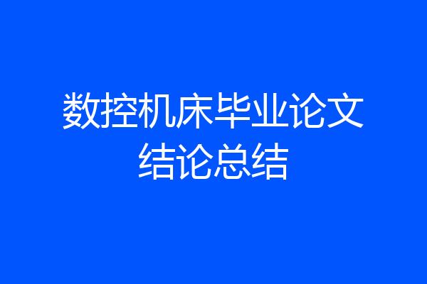 数控机床毕业论文结论总结