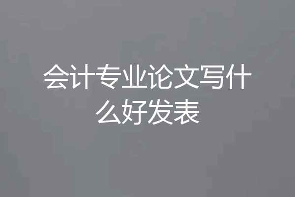 会计专业论文写什么好发表