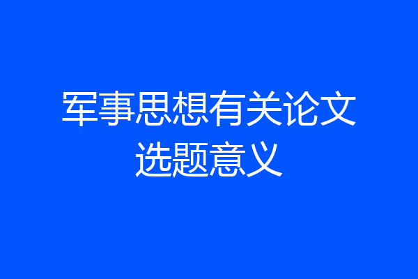 军事思想有关论文选题意义