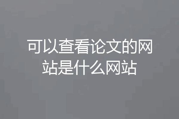 可以查看论文的网站是什么网站