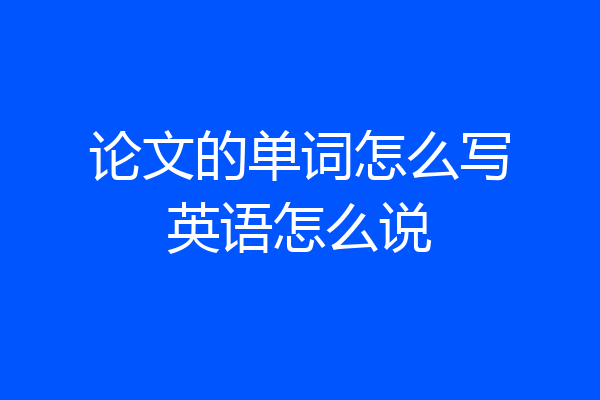 论文的单词怎么写英语怎么说