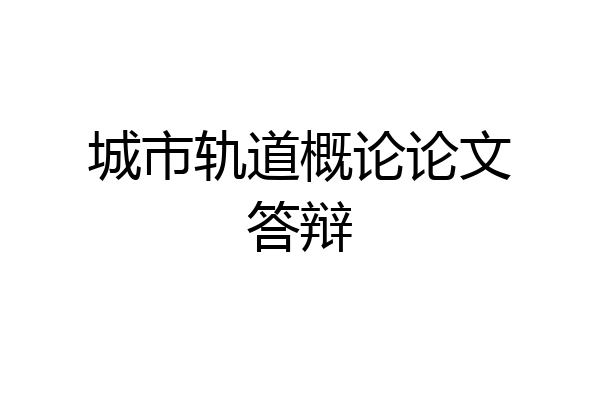 城市轨道概论论文答辩