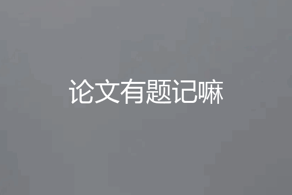 论文有题记嘛