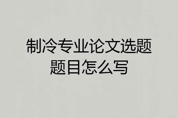 制冷专业论文选题题目怎么写