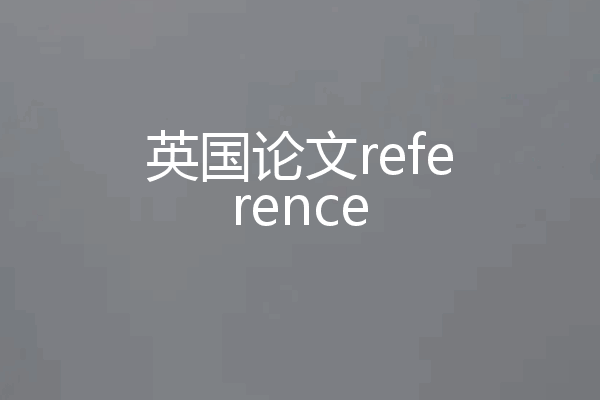 英国论文reference