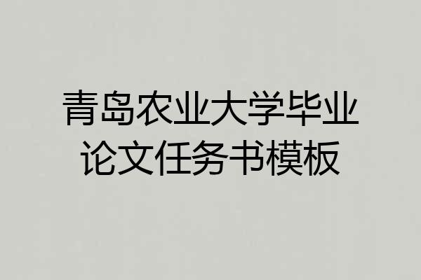 青岛农业大学毕业论文任务书模板
