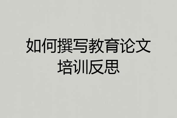 如何撰写教育论文培训反思