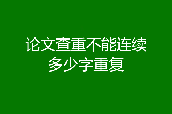 论文查重不能连续多少字重复
