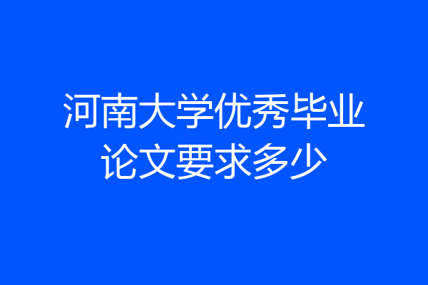 河南大学优秀毕业论文要求多少