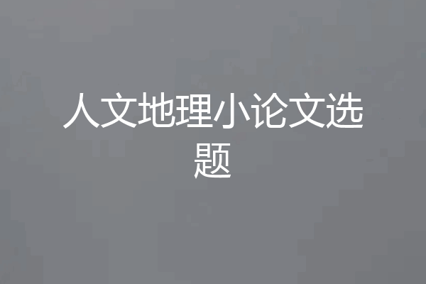 人文地理小论文选题