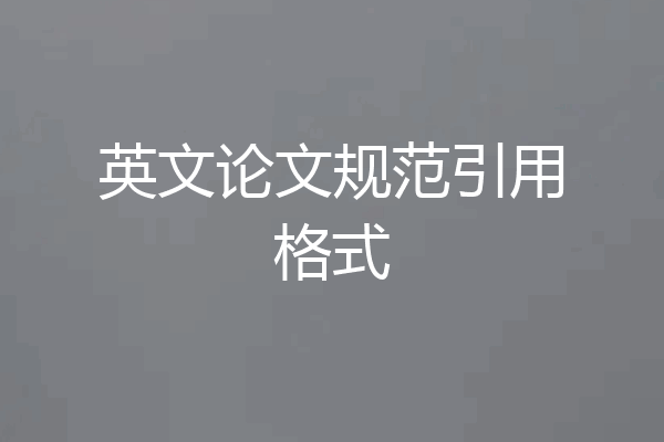 英文论文规范引用格式