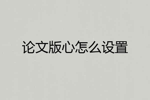 论文版心怎么设置