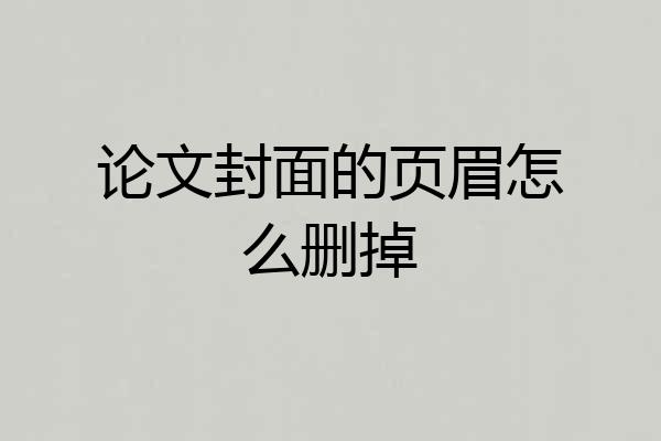 论文封面的页眉怎么删掉