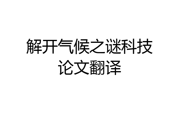 解开气候之谜科技论文翻译