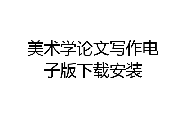 美术学论文写作电子版下载安装