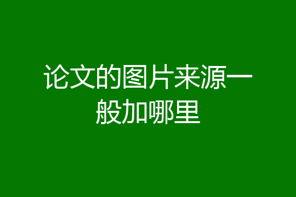 论文的图片来源一般加哪里