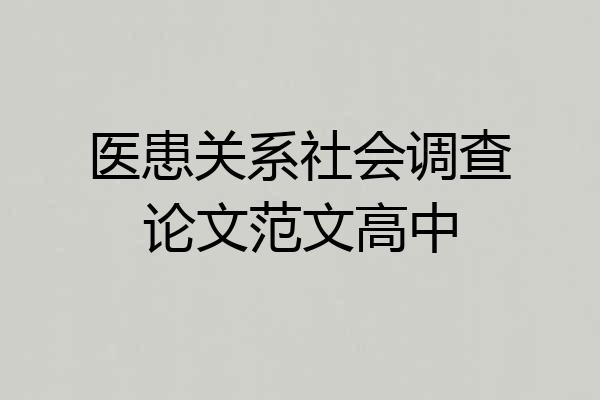 医患关系社会调查论文范文高中