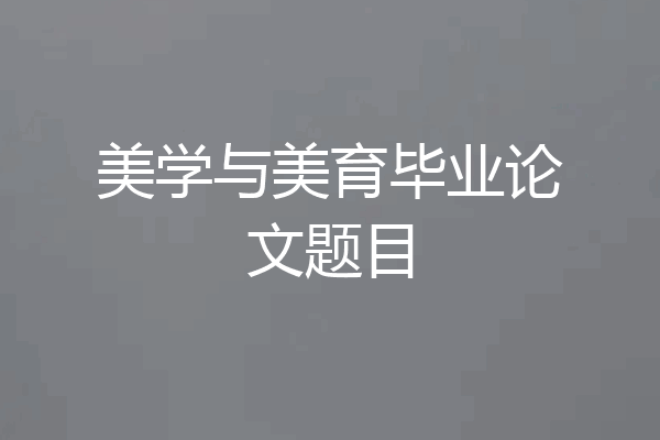 美学与美育毕业论文题目