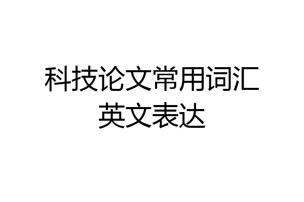 科技论文常用词汇英文表达