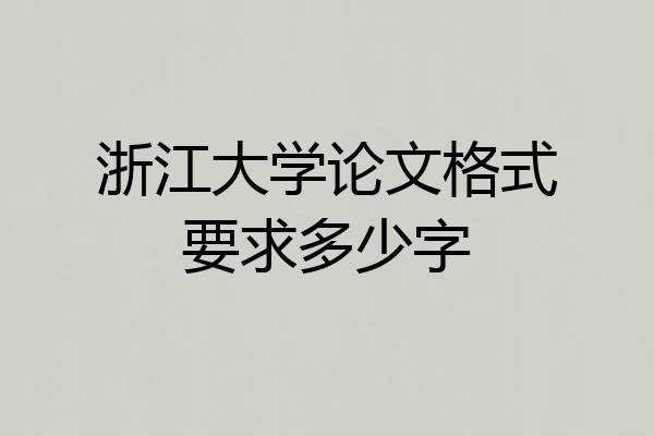 浙江大学论文格式要求多少字